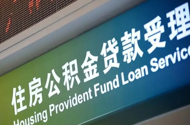 泸州市离职后公积金怎么取（离职了住房公积金去哪里提取）