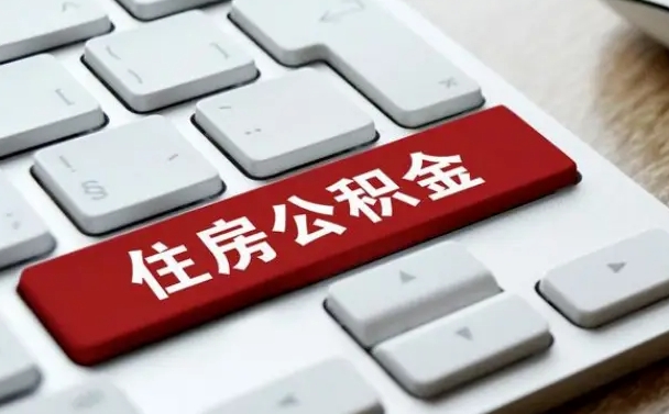 泸州我辞职了公积金怎么取（辞职后公积金怎么能取出来）